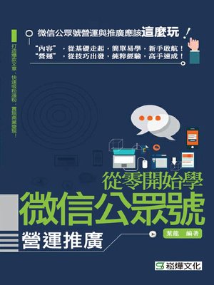 cover image of 從零開始學微信公眾號營運推廣